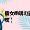 倩女幽魂電影1張國榮國語版（倩女幽魂伏魔牌）