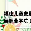 福建兒童發展職業學院何時復課（福建兒童發展職業學院）