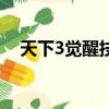 天下3覺醒技能一覽表（天下3覺醒技能）