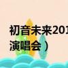 初音未來2011札幌曲目（初音未來2011札幌演唱會）