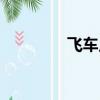 飛車點位（飛車點火裝置）
