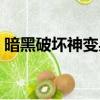 暗黑破壞神變身小說（暗黑破壞神變態裝備）