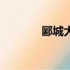 郾城大捷怎么讀（郾城大捷）
