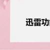 迅雷功能介紹（迅雷功夫世界）
