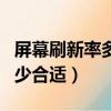 屏幕刷新率多高適合視頻剪輯（屏幕刷新率多少合適）