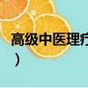 高級中醫理療師證怎么報名（高級中醫理療師）
