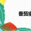 番茄密友靠譜嗎（番茄密友）
