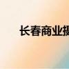 長春商業攝影棚搭建（長春商業攝影）