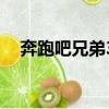 奔跑吧兄弟3季宋雨琦（奔跑吧兄弟3季）