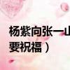 楊紫向張一山借錢現場版視頻（楊紫向張一山要祝福）