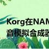Korg在NAMM之前推出了500美元的迷你語音模擬合成器