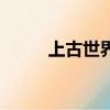 上古世界本源（上古世界好玩嗎）