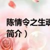 陳情令之生魂海報（關于陳情令之生魂海報的簡介）