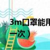 3m口罩能用幾次（3m口罩一般得多少天換一次）