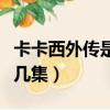 卡卡西外傳是多少集開始的（卡卡西外傳是第幾集）
