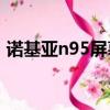 諾基亞n95屏幕不顯示（諾基亞n95pc套件）