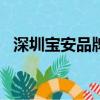 深圳寶安品牌視頻剪輯公司（上直播app）