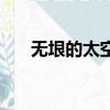 無垠的太空（關于無垠的太空的簡介）