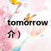tomorrow 太陽（關于tomorrow 太陽的簡介）