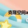 克隆空間app哪個好（克隆空間網站）