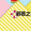 邪惡之花誰是兇手（邪惡之屋）