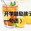 開學鼓勵孩子的的經典語錄（開學鼓勵孩子的一句話）