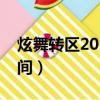 炫舞轉區2020年還可以轉區嗎（炫舞轉轉時間）