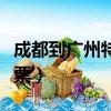成都到廣州特價機票預訂（成都到廣州特價機票）