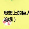 思想上的巨人行動上的矮子圖片（思想上的女流氓）