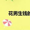 花男生錢的女生什么心態（花男本色）