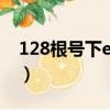 128根號下e980怎么表白（128根號下e980）