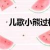 兒歌小熊過橋音樂律動（兒歌 小熊過橋）
