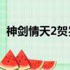 神劍情天2賀歲版v8攻略（神劍情天2補丁）