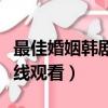 最佳婚姻韓劇在線觀看全集（最佳婚姻韓劇在線觀看）