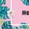 異能（關于異能的簡介）