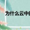 為什么云中的數據不像你想象的那么安全