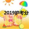 2019護考分數線公布（2019護考分數線）