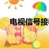 電視信號接收器價格（電視信號接收器）