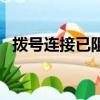 撥號連接已阻止怎么辦（撥號連接關不掉）
