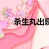 殺生丸出現集數（殺生丸出現的集數）