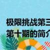 極限挑戰第三季第十期（關于極限挑戰第三季第十期的簡介）