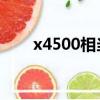 x4500相當于什么顯卡（x4500hd）