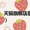 天貓旗艦店是哪里發貨（天貓旗艦店是正品嗎）