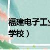福建電子工業學校2017招生（福建電子工業學校）