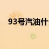 93號汽油什么時候取消（93號汽油密度）