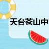 天臺蒼山中學高一新生（天臺蒼山中學）