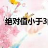 絕對值小于3的整數（絕對值小于3的整數）