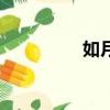 如月（關于如月的簡介）