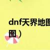 dnf天界地圖什么時候全部開放（dnf天界地圖）