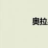 奧拉星手游（奧拉星星幣）